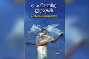 வெண்ணிற இரவுகள்