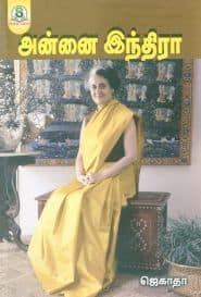 அன்னை இந்திரா