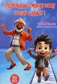 ஆறிலிருந்து அறுபது வரை வாழும் வழிகள்!