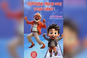 ஆறிலிருந்து அறுபது வரை வாழும் வழிகள்!