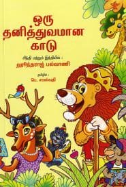 ஒரு தனித்துவமான காடு