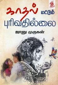 காதல் மட்டும் புரிவதில்லை