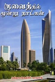 குவைத்தில் மூன்று நாட்கள்