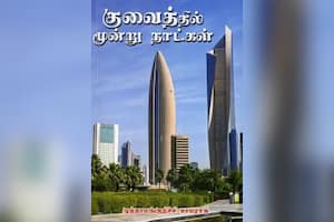 குவைத்தில் மூன்று நாட்கள்