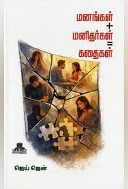 மனங்கள் + மனிதர்கள் = கதைகள்
