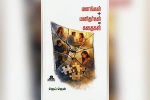 மனங்கள் + மனிதர்கள் = கதைகள்