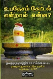 உபதேசம் கேட்டல் என்றால் என்ன?