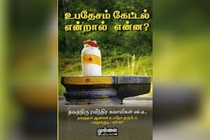 உபதேசம் கேட்டல் என்றால் என்ன?