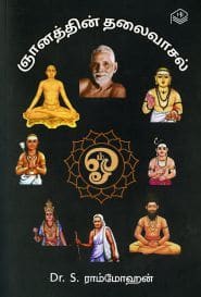 ஞானத்தின் தலைவாசல்