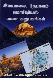 இமயமலை, நேபாளம், மொரீஷியஸ் பயண அனுபவங்கள்