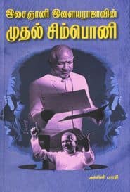 இசைஞானி இளையராஜாவின் முதல் சிம்பொனி
