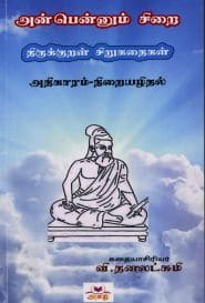 அன்பென்னும் சிறை