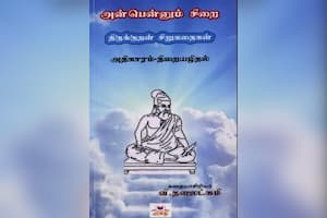 அன்பென்னும் சிறை