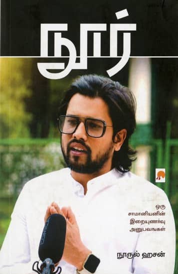 நுார் ஒரு சாமானியனின் இறையுணர்வு அனுபவங்கள்