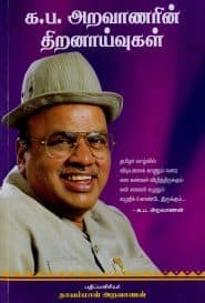 க.ப.அறவாணரின் திறனாய்வுகள்