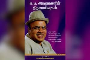 க.ப.அறவாணரின் திறனாய்வுகள்