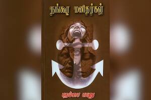 நங்கூர மனிதர்கள்
