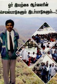 ஓர் இயற்கை ஆர்வலரின் செயல்பாடுகளும் இடர்பாடுகளும்...!