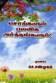 சொற்களும் பலவித அர்த்தங்களும்!