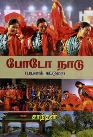 போடோ நாடு
