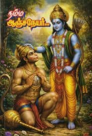 நம்ம ஆஞ்சநேயர்