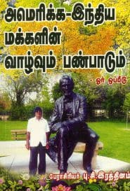 அமெரிக்க – இந்திய மக்களின் வாழ்வும் பண்பாடும் - (பாகம் -– 2)