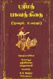 ஸ்ரீமத் பகவத் கீதை மூலமும், உரையும்