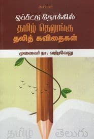ஒப்பீட்டு நோக்கில் தமிழ் தெலுங்கு தலித் கவிதைகள்