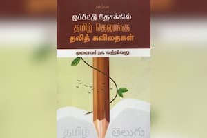 ஒப்பீட்டு நோக்கில் தமிழ் தெலுங்கு தலித் கவிதைகள்