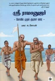 ஸ்ரீ ராமானுஜர்