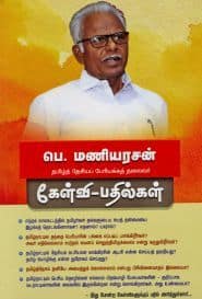 பெ.மணியரசன் கேள்வி – பதில்கள்