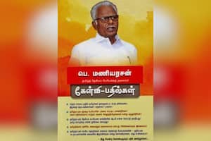 பெ.மணியரசன் கேள்வி – பதில்கள்
