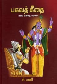 பகவத் கீதை எளிய கவிதை வடிவில்