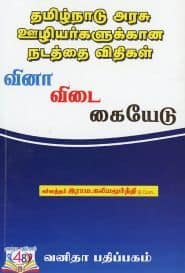 தமிழ்நாடு அரசு ஊழியர்களுக்கான நடத்தை விதிகள்