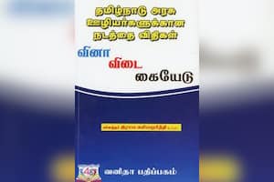தமிழ்நாடு அரசு ஊழியர்களுக்கான நடத்தை விதிகள்