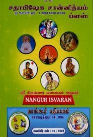 சதாபிஷேக சான்னித்யம் ப்ளஸ்