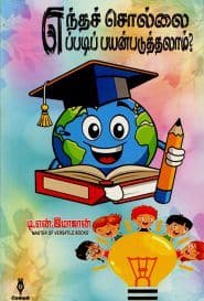 எந்தச் சொல்லை எப்படிப் பயன்படுத்தலாம்?