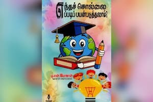 எந்தச் சொல்லை எப்படிப் பயன்படுத்தலாம்?