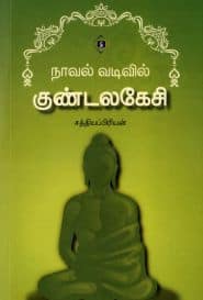 ﻿நாவல் வடிவில் குண்டலகேசி