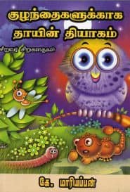 குழந்தைகளுக்காக தாயின் தியாகம்