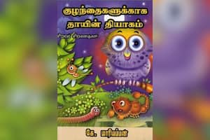 குழந்தைகளுக்காக தாயின் தியாகம்