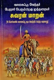 பேரரசர் பெரும்பிடுகு முத்தரையர் சுவரன் மாறன்