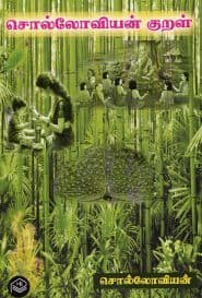 சொல்லோவியன் குறள்