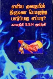 எளிய முறையில் திருமண பொருத்தம் பார்ப்பது எப்படி?