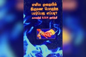 எளிய முறையில் திருமண பொருத்தம் பார்ப்பது எப்படி?