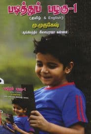 படித்துப் பழகு – 1