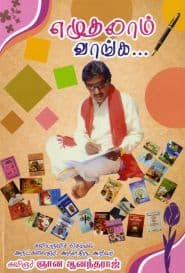 எழுதலாம் வாங்க...