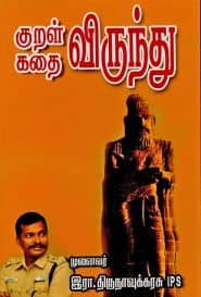 குறள் கதை விருந்து