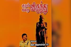 குறள் கதை விருந்து