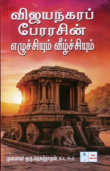 விஜயநகரப் பேரரசின் எழுச்சியும் வீழ்ச்சியும்